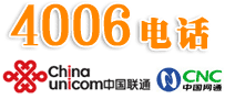中国联通：4006,4000办理400电话区别